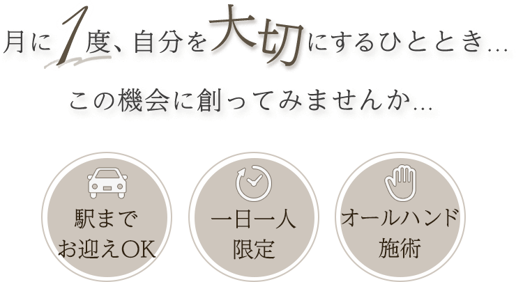 月に一度自分を大切にするひととき